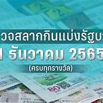 ตรวจสลากวันที่1เมษายน2565